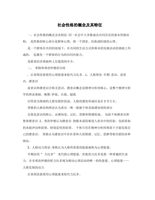 社会性格的概念及其特征