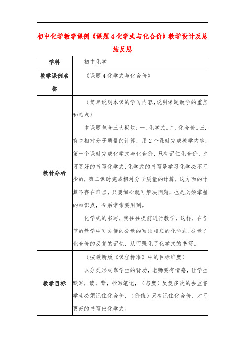 初中化学教学课例《课题4化学式与化合价》教学设计及总结反思