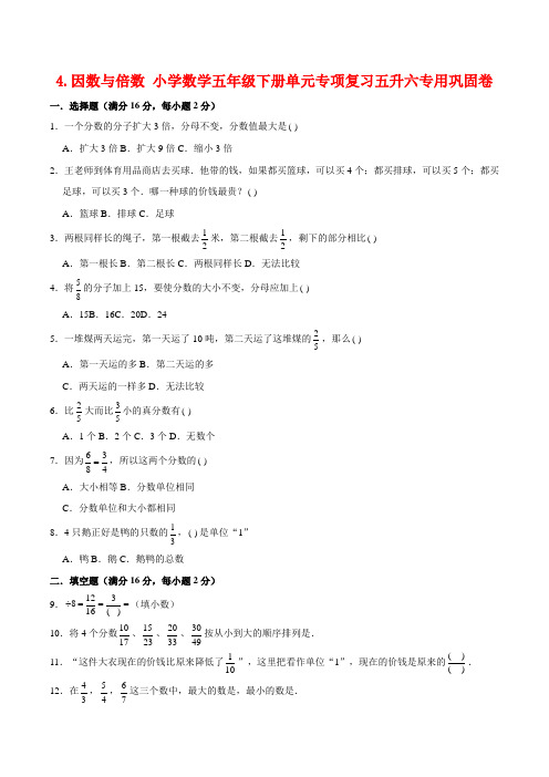 4.分数的意义和性质 小学数学五年级下册单元专项复习五升六专用巩固卷  (苏教版,含答案)