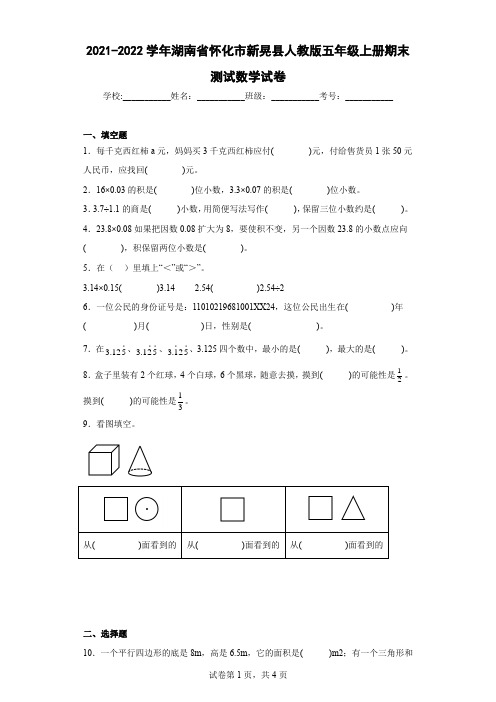 2021-2022学年湖南省怀化市新晃县人教版五年级上册期末测试数学试卷及解析