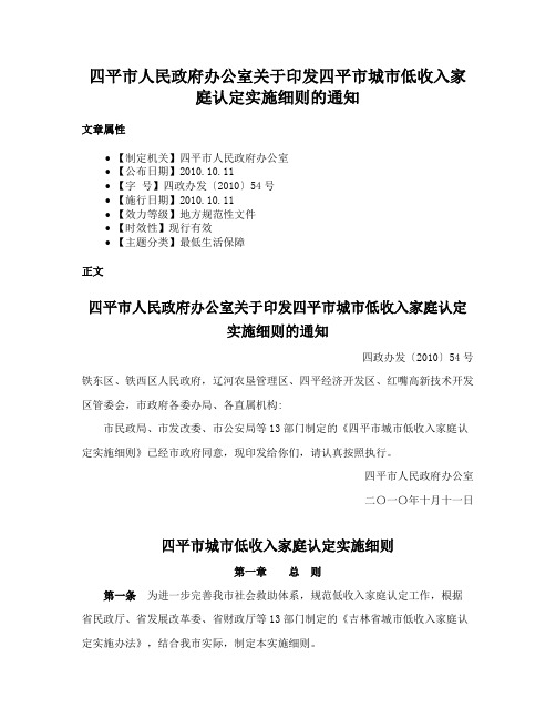 四平市人民政府办公室关于印发四平市城市低收入家庭认定实施细则的通知