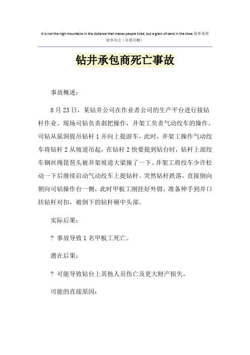 钻井承包商死亡事故