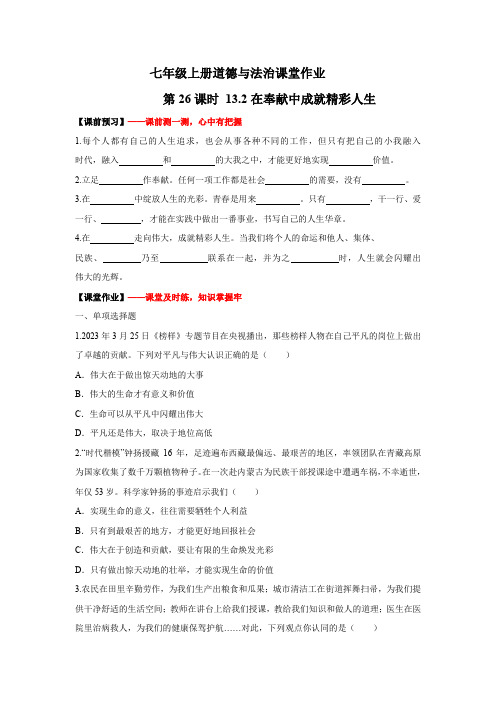 〖道法〗在奉献中成就精彩人生(作业) 2024-2025学年七年级道德与法治上册(统编版2024)