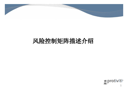 内控实训--如何编制风险控制矩阵PPT幻灯片课件