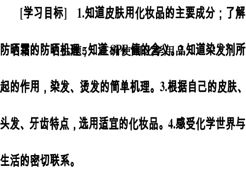 鲁科版高中化学选修一课件主题5课题3选用适宜的化妆品