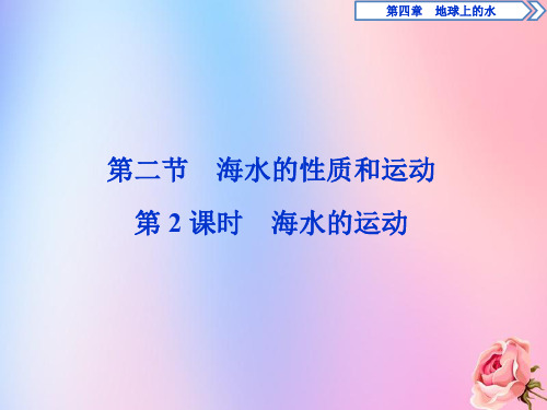 2020学年新教材高中地理第四章地球上的水4.2海水的性质和运动(第2课时)海水的运动课件湘教版必修第一册