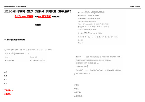 2022-2023年高考《数学(理科)》预测试题3(答案解析)