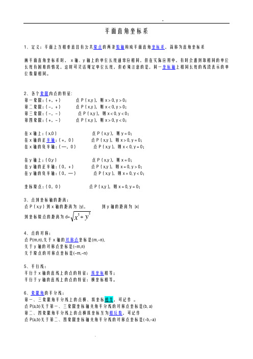 初二平面直角坐标系知识点及习题