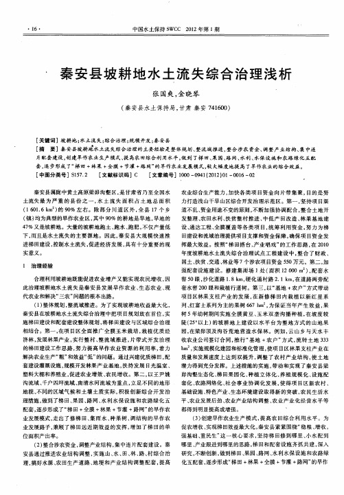 秦安县坡耕地水土流失综合治理浅析