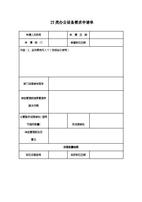 IT类办公设备需求申请单