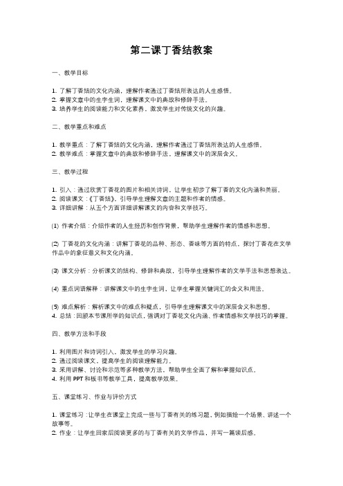 人教部编版语文六年级上册第二课丁香结教案含反思