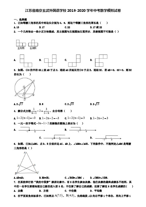 江苏省南京玄武外国语学校2019-2020学年中考数学模拟试卷