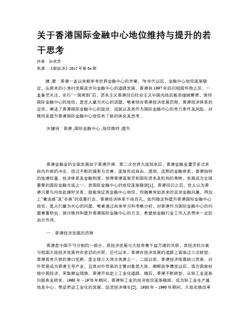 关于香港国际金融中心地位维持与提升的若干思考