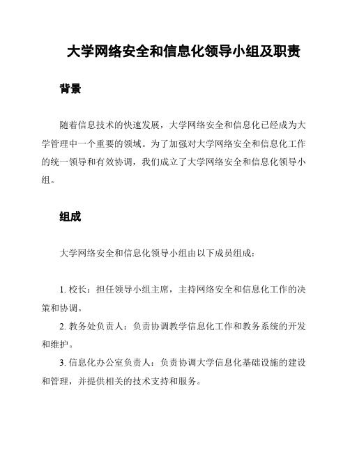 大学网络安全和信息化领导小组及职责