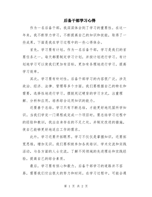 后备干部学习心得