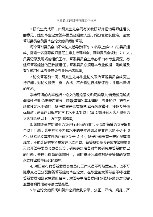 毕业论文评阅和答辩工作规则_论文格式_