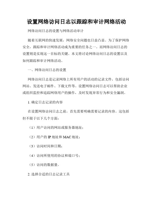 设置网络访问日志以跟踪和审计网络活动