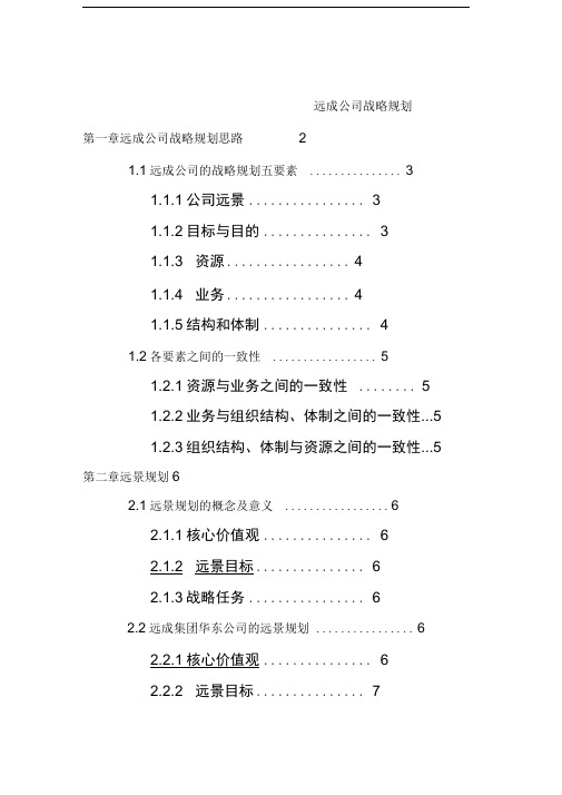 著名咨询公司远成集团公司发展战略规划方案