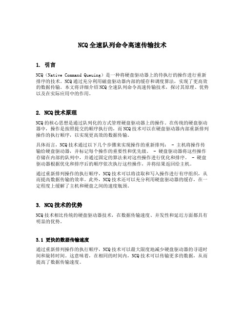 ncq全速队列命令高速传输技术