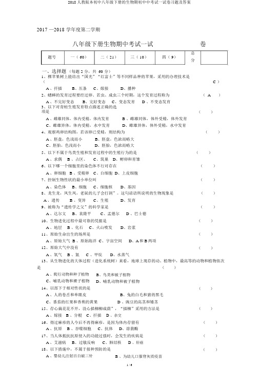 2018人教版本初中八年级下册的生物期初中中考试试卷习题及答案