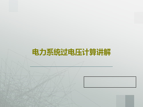 电力系统过电压计算讲解34页PPT