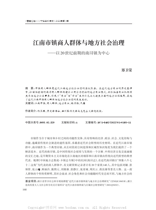 江南市镇商人群体与地方社会治理——以20世纪前期的南浔镇为中心