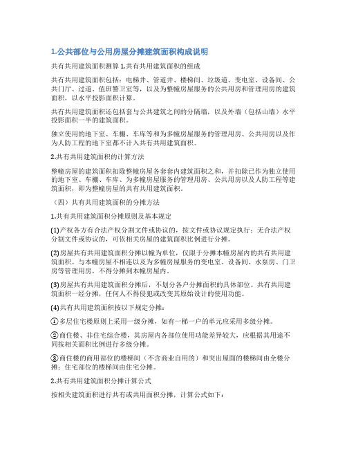 公司房子面积分割情况说明