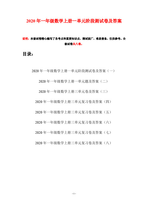 2020年一年级数学上册一单元阶段测试卷及答案(八套)