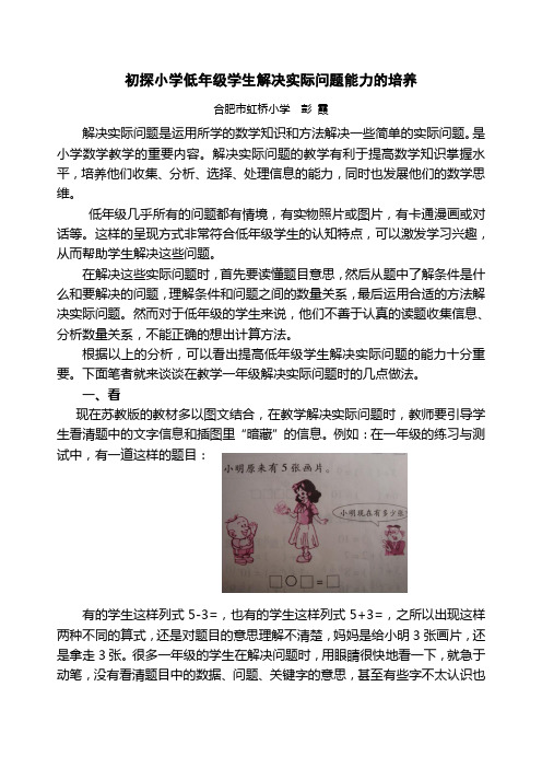初探小学低年级学生解决实际问题能力的培养(彭霞)