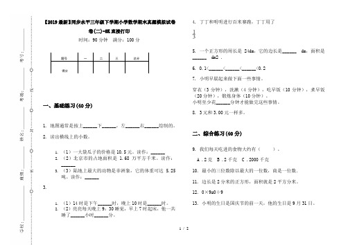 【2019最新】同步水平三年级下学期小学数学期末真题模拟试卷卷(二)-8K直接打印