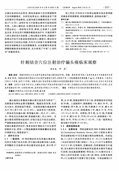 针刺结合穴位注射治疗偏头痛临床观察