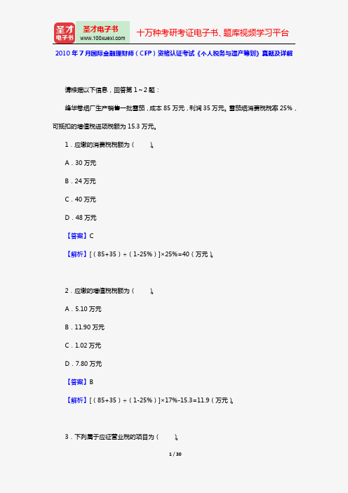 2010年7月国际金融理财师(CFP)资格认证考试《个人税务与遗产筹划》真题及详解【圣才出品】