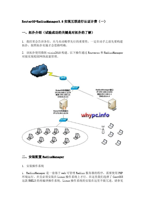 RouterOS+RadiusManager3.8实现互联进行认证计费