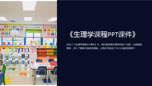 《生理学课程PPT课件》