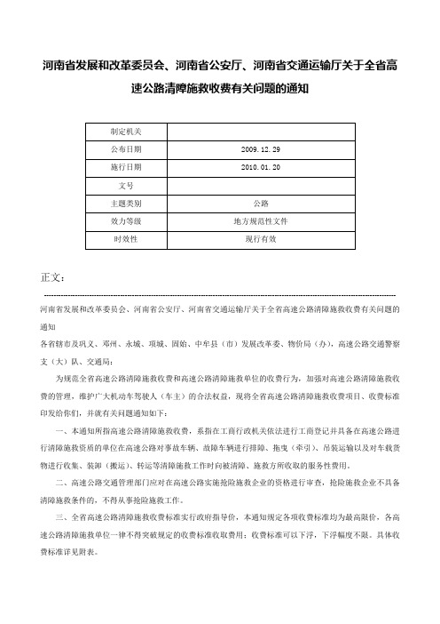 河南省发展和改革委员会、河南省公安厅、河南省交通运输厅关于全省高速公路清障施救收费有关问题的通知-