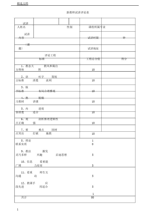 教师试讲评价表格范例