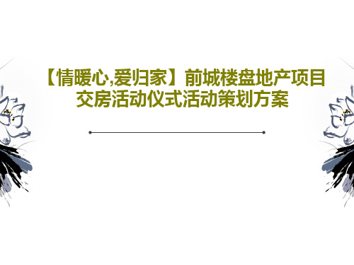 【情暖心,爱归家】前城楼盘地产项目交房活动仪式活动策划方案PPT共53页