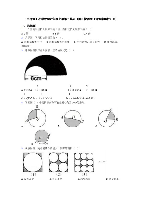 (必考题)小学数学六年级上册第五单元《圆》检测卷(含答案解析)(7)