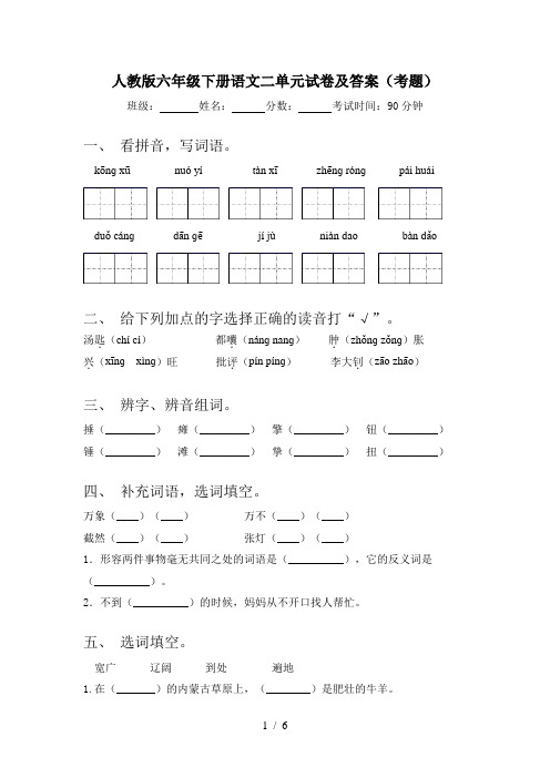 人教版六年级下册语文二单元试卷及答案(考题)