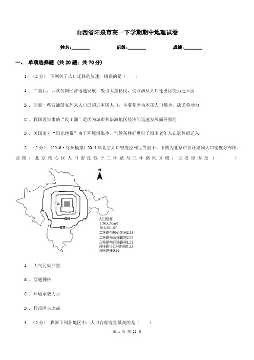 山西省阳泉市高一下学期期中地理试卷