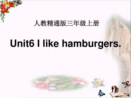 《I like hamburgers》 精品PPT课件2