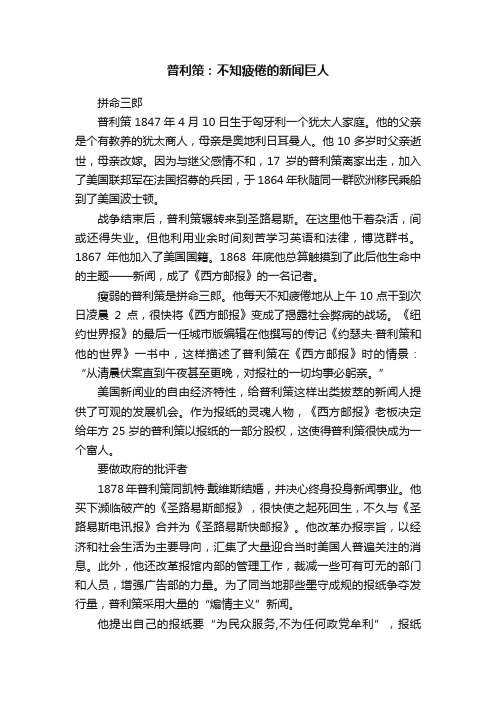 普利策：不知疲倦的新闻巨人