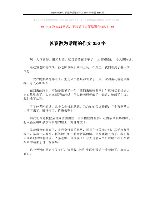 2018-2019-以春游为话题的作文350字-推荐word版 (1页)