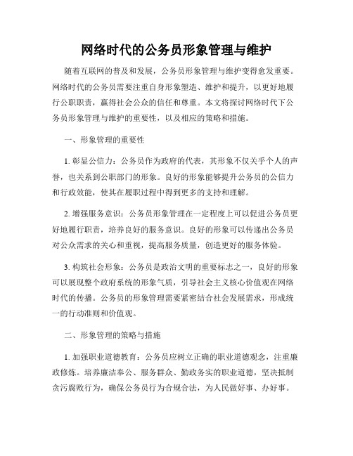 网络时代的公务员形象管理与维护