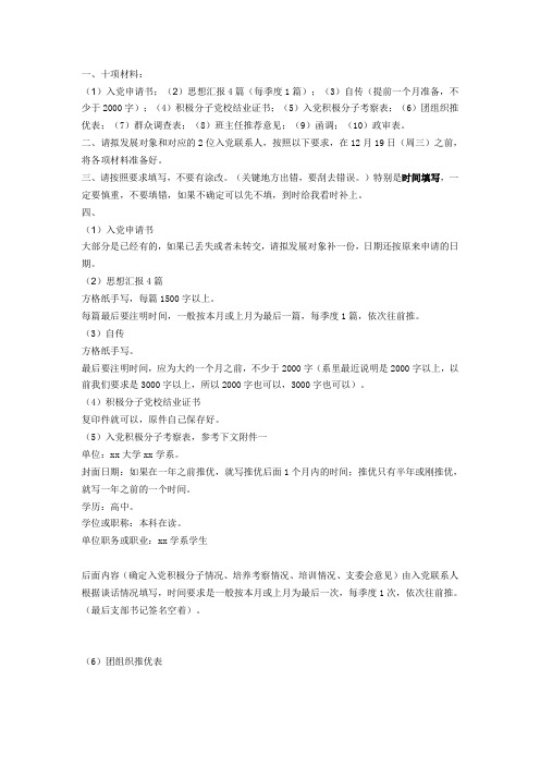 发展党员所需准备10项材料要求说明