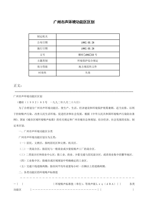 广州市声环境功能区区划-穗府[1992]83号