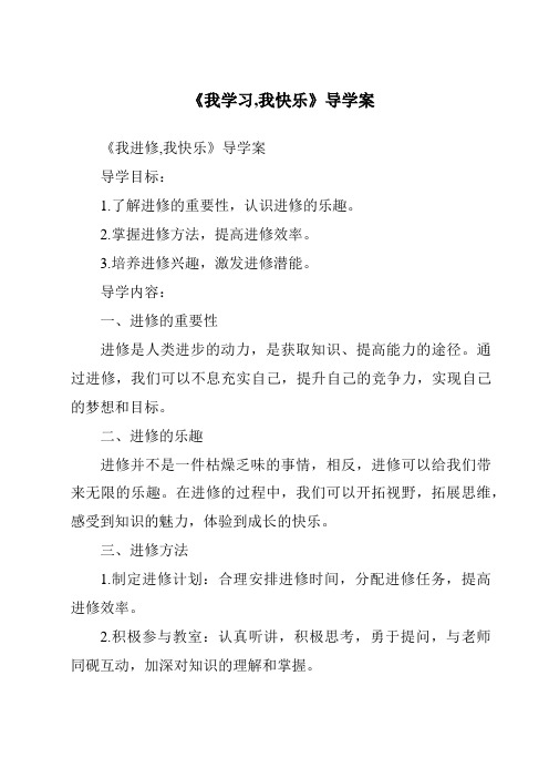 《我学习,我快乐核心素养目标教学设计、教材分析与教学反思-2023-2024学年道德与法治统编版》