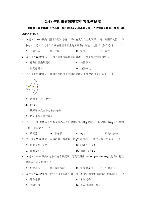 2018年四川省雅安市中考化学试卷