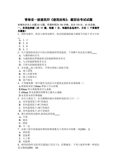 青海省一级建筑师《建筑结构》：截面法考试试题