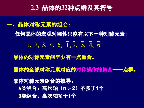 晶体学基础第二章-晶体的32种点群及其符号